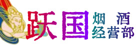 上党区烟酒回收:茅台酒,酒瓶,洋酒,名酒,冬虫夏草,老酒,上党区跃国烟酒经营部